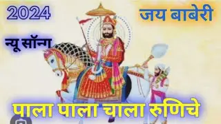 2024 ramdev ji new song.pala chalo babo .रामदेव जी न्यू भजन