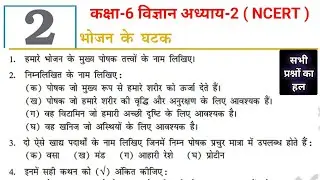 कक्षा-6 विज्ञान (NCERT) CHAPTER-2 [ भोजन के घटक ] || Class 6 Chapter- 2 Solution || Bhojan ke ghatak