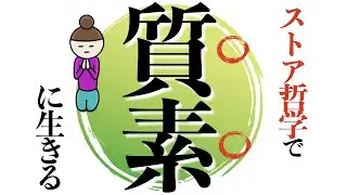 「人生間違った」と思っているかたへ-ストア哲学で質素に生きる-