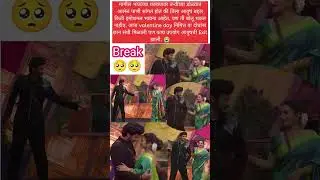 Breakup##bbmarathi6#biggboss6#biggbossmarathi6#review#bbm6#shorts#ytshorts#anushrimane#tanvikolte