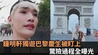 鍾明軒獨遊巴黎被搭訕！對方竟伸「第3隻手」欲偷竊　驚險過程全曝光－全民話燒