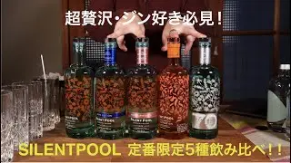 【必見！超贅沢5種飲み比べ】サイレントプールを定番、限定まるっと集めて飲み比べです！あまりに素晴らしい香りと味わいの世界をぜひ。#ジン図鑑 22〜26 SILENTPOOL GIN