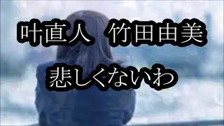 叶直人　竹田由美　悲しくないわ　男性パート