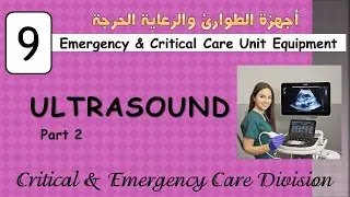 ICU Equipments (9) Ultrasound part 2 جهاز الموجات فوق الصوتية ج2