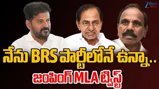 MLA Kale Yadaiah Twist | BRS | Congress | నేను BRS పార్టీలోనే ఉన్నా..జంపింగ్ MLA ట్విస్ట్ | Zee