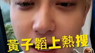 黃子韜與妻子￼吵架上熱搜￼開直播澄清#黃子韜 #熱搜#直播 #直播分享 