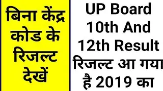 UP Board Result 2019 | High School & Intermediate