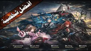 اكواد جديدة | اقوى شخصية ! شرح تصنيف وما تحتاج الشخصيات | Arknights : EF