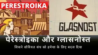 What are Perestroika (पुनर्गठन) and Glasnost (खुलापन) ?