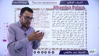الصف العاشر 🔟 إنجليزي 🆎 ||مراجعة وحدة 9: (Tourist attractions) - (ف2) 🔥 مع أ.#عمر_ملكاوي✅