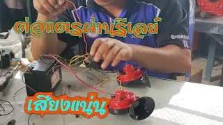 ต่อแตรมอไซค์ ผ่านรีเลย์