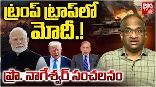 India Get POK Back | Prof Nageshwar Analysis : ట్రంప్ ప్లాన్ ఇదేనా | PM Modi | Trump | Ind Vs Pak