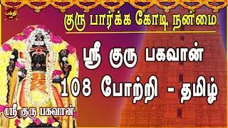 THURSDAY SPL | AALANKUDI |SRI GURU BHAGAVAN 108 POTRI TAMIL | GURU BHAGAVAN PARIHAARA STHALAM