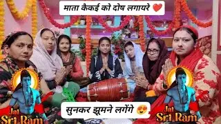 🕉️💖 माता कैकई को दोष लगायरे ❤️🕉️💖❤️🙏😍 सुनकर झूमने लगेंगे 😍💖🙏 राम जी का नया भजन ❤️🙏