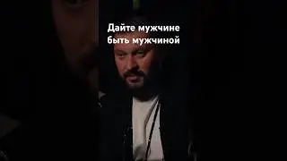 Дайте мужчине быть мужчиной | Марк Бартон #здоровье #психология #маркбартон #психология #отношения