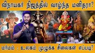 விநாயகர் நிஜத்தில் வாழ்ந்த மனிதரா? | Mystery behind Vinayagar | God Ganesha in many Countries |