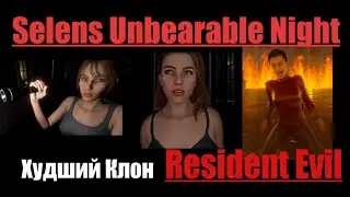 Selen's Unbearable Night - худший Клон Resident Evil !