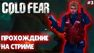 Прохождение Cold Fear &mdash; Часть 3 [СТРИМ] [ФИНАЛ]