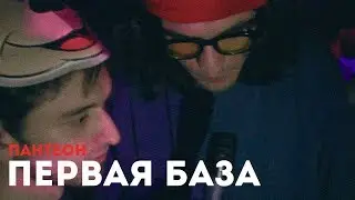 ПАНТЕОН: ПЕРВАЯ БАЗА (+ интервью с Super Collection Orchestra)