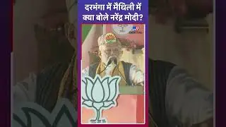 Darbhanga रैली में Maithili में बोले Narendra Modi #tv9d