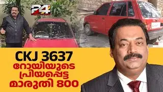 CKJ 3637, 10 ലക്ഷം നല്‍കി റോയ് സി ജെ തിരികെ വാങ്ങിയ ആദ്യ കാർ.. തനിച്ചായി ആ Maruti 800 | Roy CJ