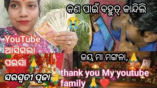 ଆସିଗଲା youtube ରୁ ପଇସା 💰🤑 ଶେଷରେ କଣ ହେଲା ବହୁତ୍ କାନ୍ଦିଲି ମା ରକ୍ଷା କରିଦେଲେ 😭🙏tq yt team 🙏