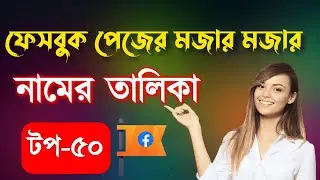 টপ ৫০ ফেসবুক পেজের মজার মজার নামের তালিকা || Facebook page nickname 2023