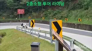 2종소형 지안재 투어 라이딩