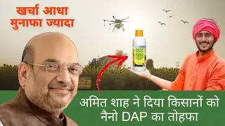 launched Nano DAP Fertilizer by Amit Shah. Nano Dap Liquid | IFFCO | Nano Dap Price?