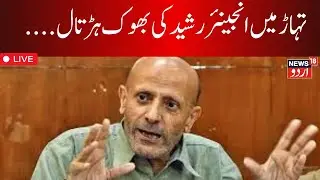 Engineer Rashid Hunger Strike LIVE | Baramulla MP on 2 -day hunger strike In Tihar Jail | News18Urdu