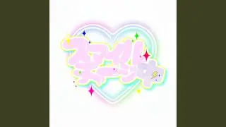 スマイルチャージ中