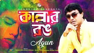Agun | Kannar Rong | Kannar Rong | Official Music Video | Soundtek