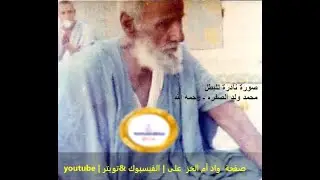 البطل محمد ولد الصفره يتحدث في مقابلة مع الإذاعة الموريتانية عام 1978م رحمه الله