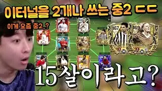 15살이 148 이터널에다 140 프티를? 심지어 IM 드록바에 펠레 등 1티어 선수들까지 ㄷㄷ FC모바일