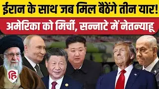 China Military Victory Day Parade में Putin, Kim Jong un होंगे शामिल, America हैरान | Iran