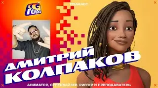 Дмитрий Колпаков | Animation mentor | reParent | Психотерапия | Деньги | Unreal, Blender, Cascader