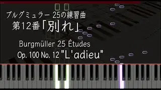 別れ - ブルグミュラー 25の練習曲 12番 Op.100-12