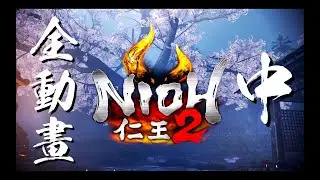 【仁王 2】全過場動畫合集 x 5.1 聲道　4K 60ᶠᵖˢ on PS5