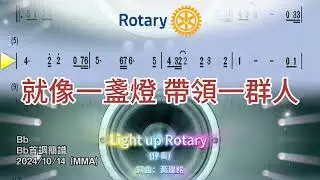 Light up Rotary-Jazz13伴奏