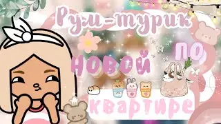 ~|Рум-тур по новой квартире/рум-тур тока бока|~🧺🎉 ~|KarenStone/TocaBoca|~