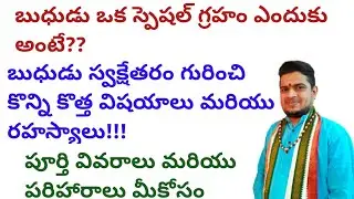 |బుధుడు ఒక స్పెషల్ గ్రహం ఎందుకు అంటే|బుధుడు స్వక్షేతరం గురించి కొన్ని కొత్త విషయాలు మరియు రహస్యాలు|