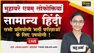 मुहावरे एवं लोकोक्तियां | संपूर्ण सामान्य हिंदी | Competitive Exams | Live Class