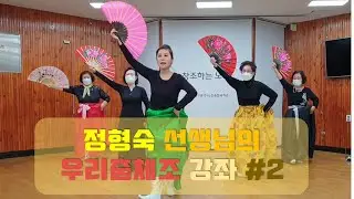 정형숙 선생님의 우리춤 강좌 #2 _ 대구광역시노인종합복지관