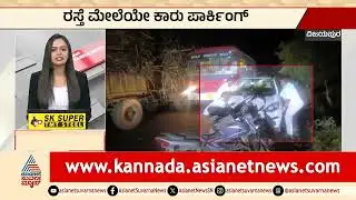Vijayapura: ರಸ್ತೆ ಮೇಲೆಯೇ ಕಾರು ಪಾರ್ಕಿಂಗ್&zwnj; | Karnataka News Express | Suvarna News | Kannada News