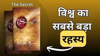 रहस्य: The Secret Book Summary in Hindi | Law of Attraction Explained | Rhonda Byrne Audiobook Hindi