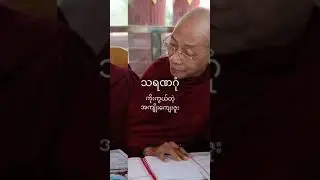 သရဏဂုံ ကိုးကွယ်တဲ့ အကျိုးကျေးဇူး🙏🙏🙏