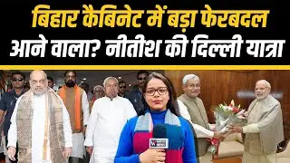 Nitish Kumar की Delhi यात्रा: स्वास्थ्य कारण या Cabinet विस्तार की बड़ी साजिश? | WATCH NEWS |