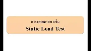 การทดสอบ Static Load test, compaction test และ CBR