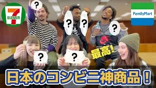 【検証】外国人が選ぶ！日本のコンビニ神商品！海外にはない！？コスパ最強アイテムを紹介♪