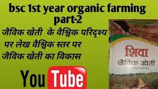 BSC 1st year organic farming जैविक खेती का विकास ओर वैश्विक परिदृश्य पर लेख लिखिए  #viralvideo 